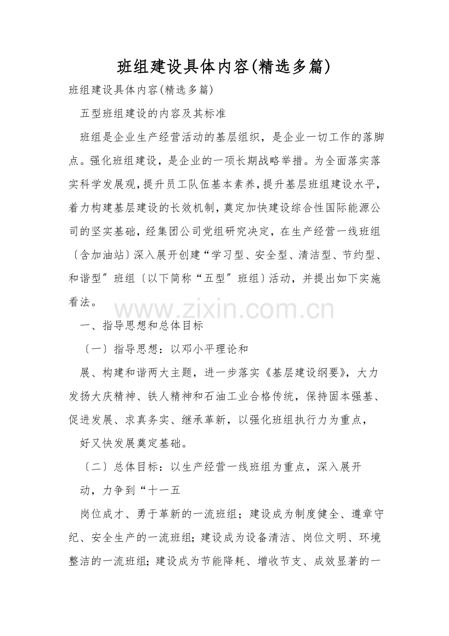 班组建设具体内容(多篇).doc_第1页