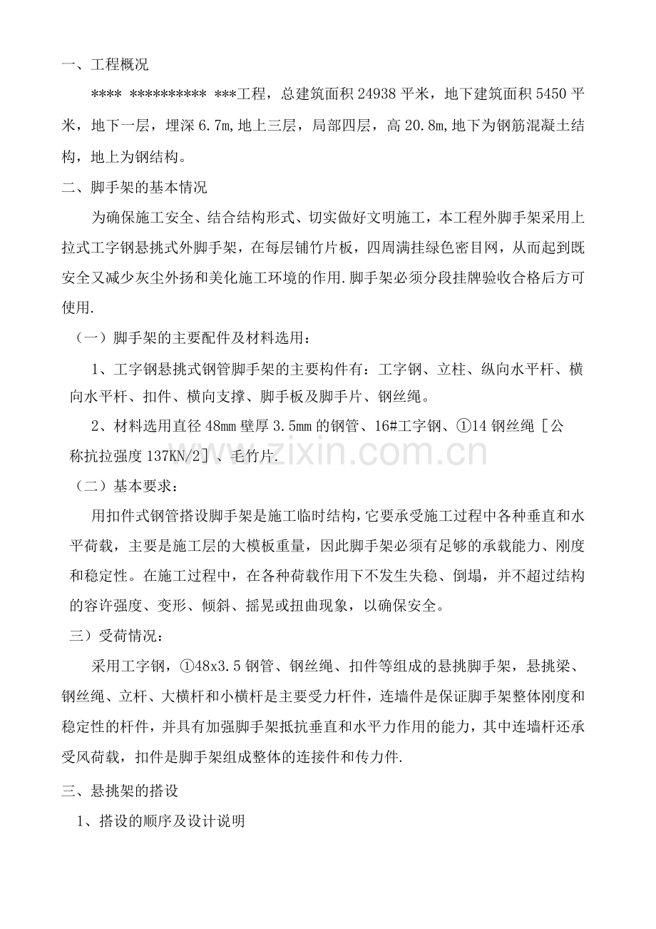 屋面女儿墙悬挑外脚手架施工方案.docx_第1页