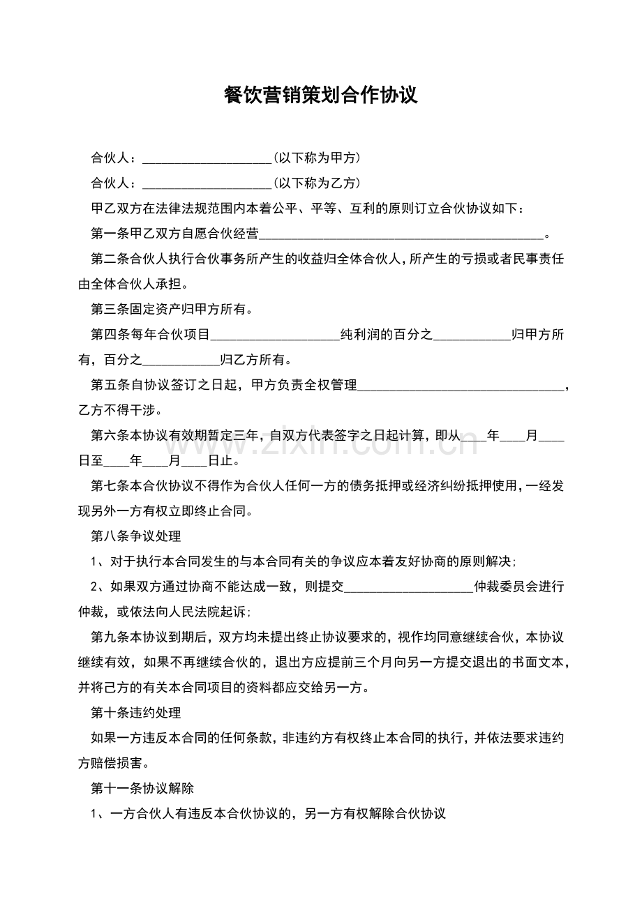 餐饮营销策划合作协议.docx_第1页