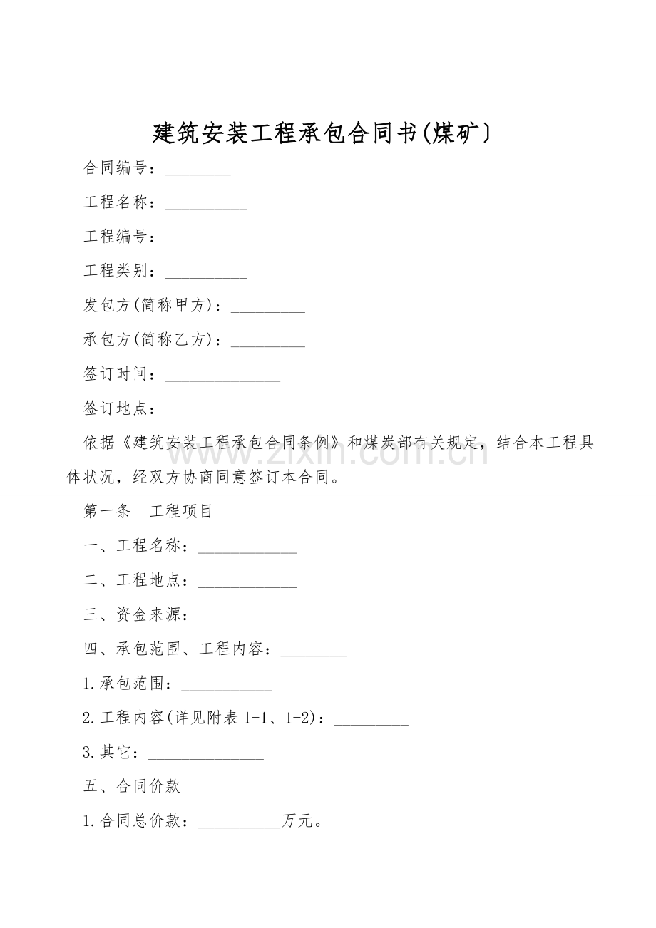 建筑安装工程承包合同书(煤矿).doc_第1页