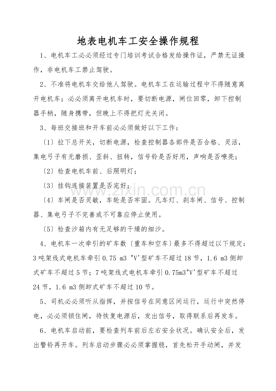 地表电机车工安全操作规程.doc_第1页