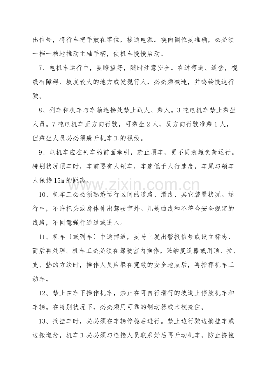 地表电机车工安全操作规程.doc_第2页