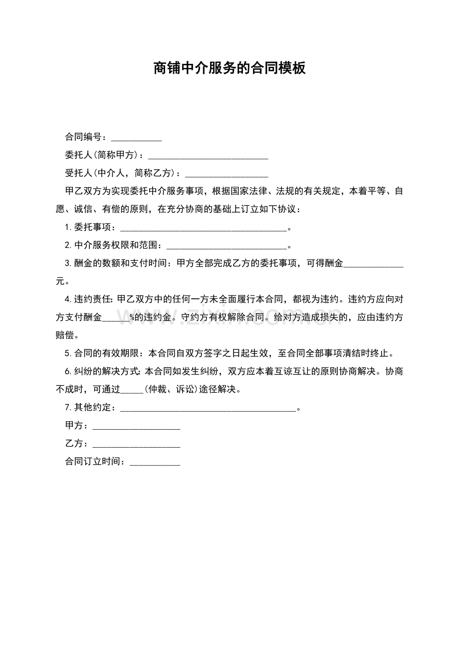 商铺中介服务的合同模板.docx_第1页