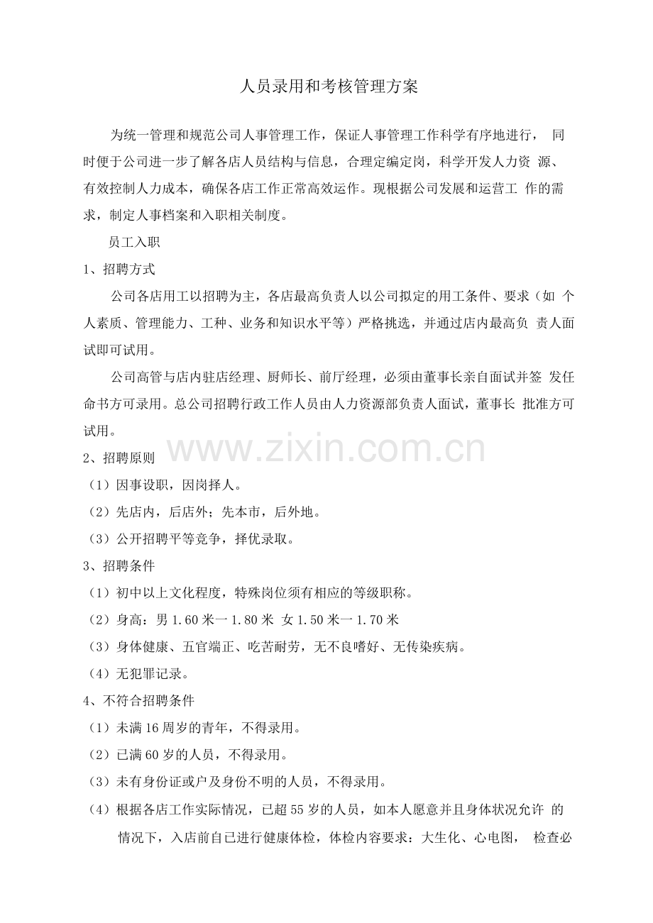 人员录用和考核管理方案.docx_第1页