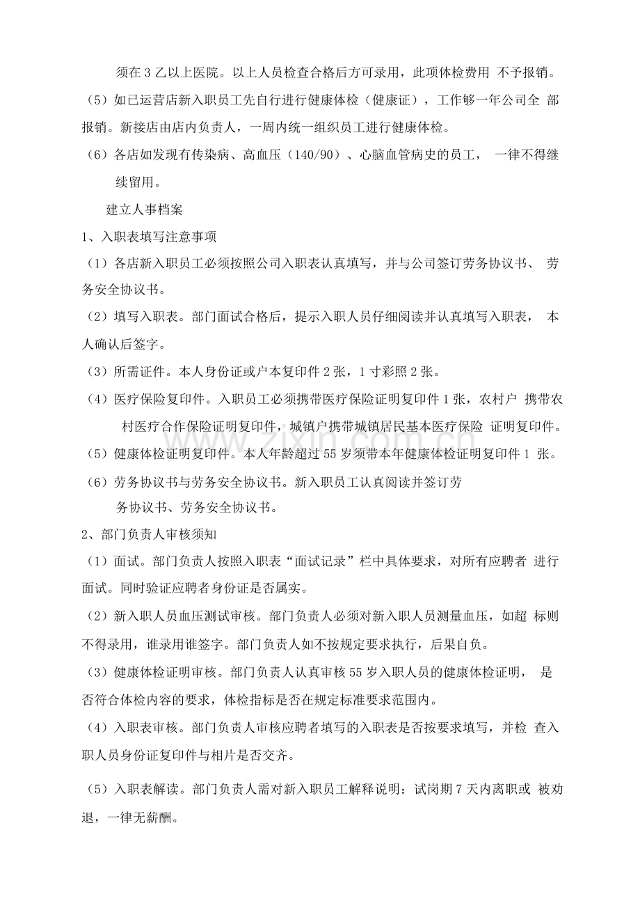 人员录用和考核管理方案.docx_第2页