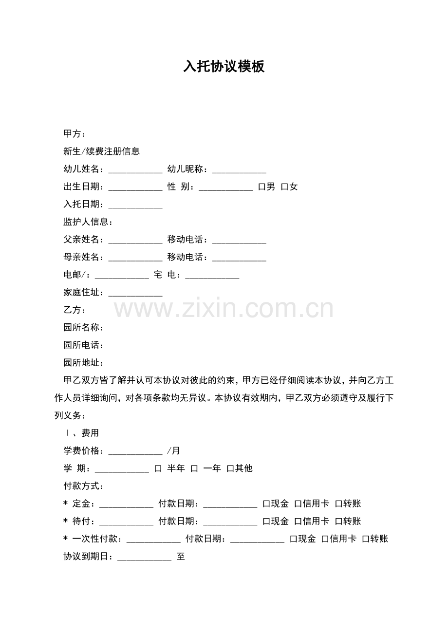 入托协议模板.docx_第1页