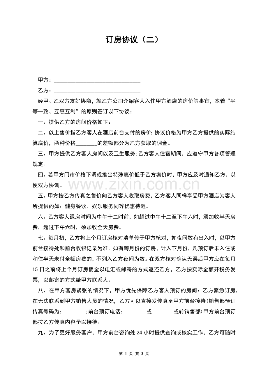 订房协议(二).docx_第1页