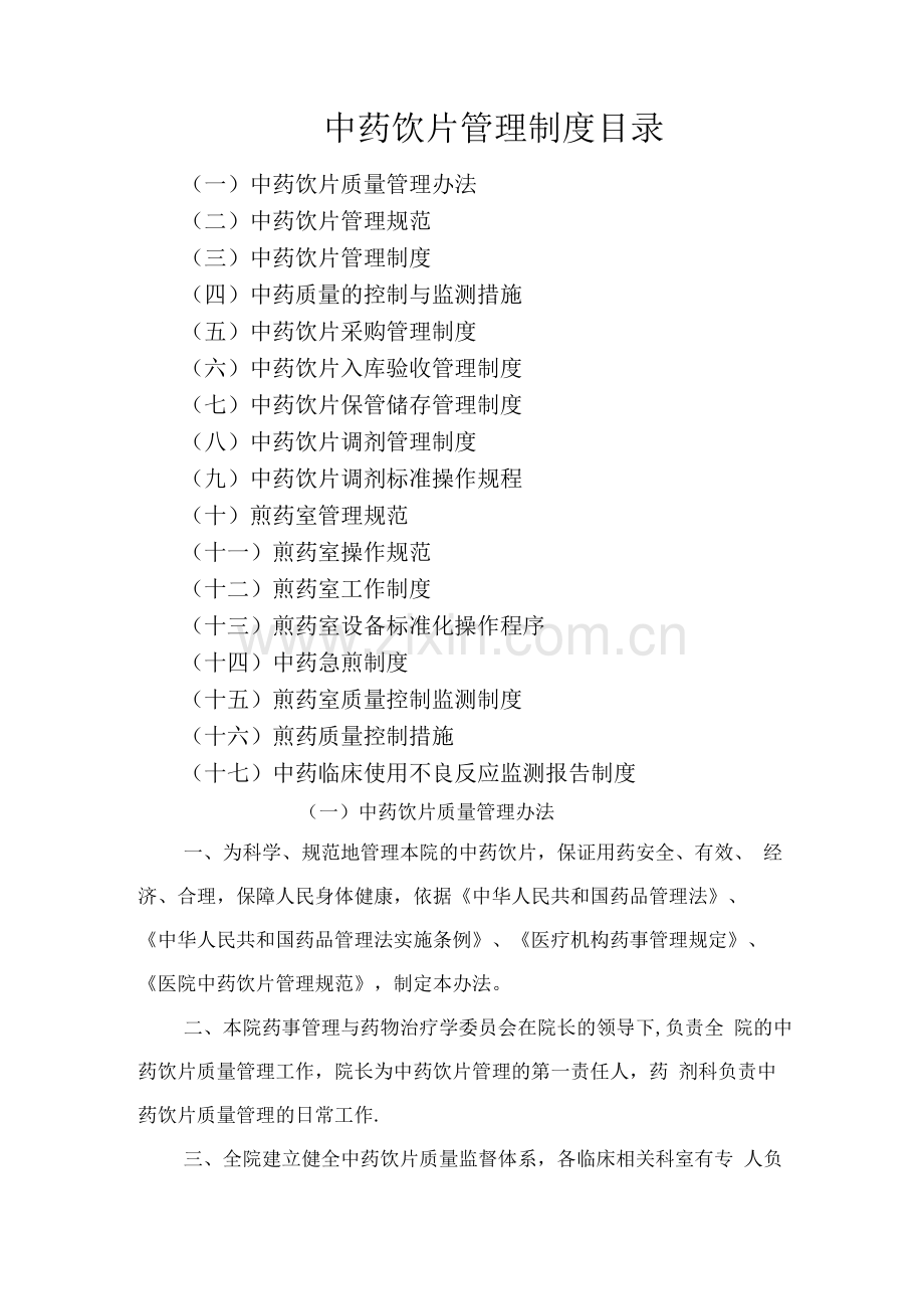 中药饮片管理制度(百度文库).docx_第1页