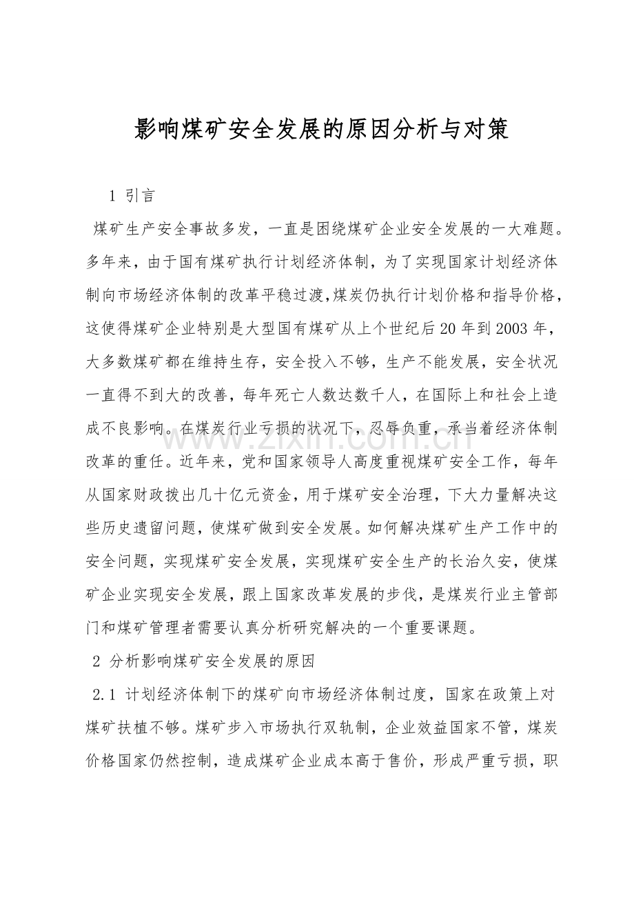 影响煤矿安全发展的原因分析与对策.doc_第1页