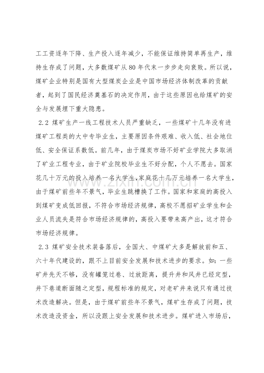 影响煤矿安全发展的原因分析与对策.doc_第2页