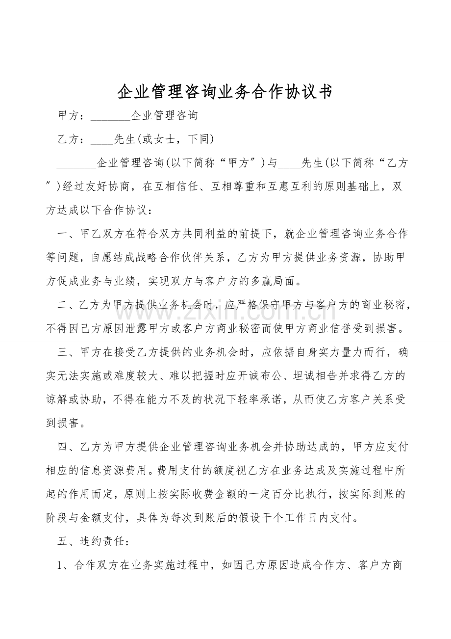 企业管理咨询业务合作协议书.doc_第1页