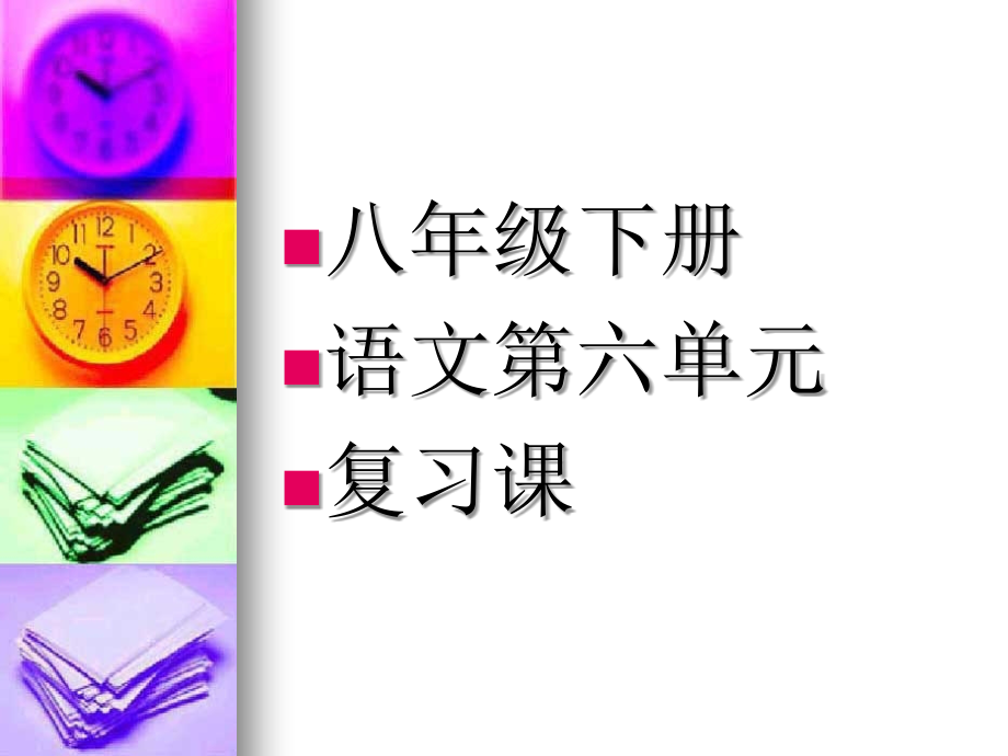 人教版八年级下第六单元复习.ppt_第1页