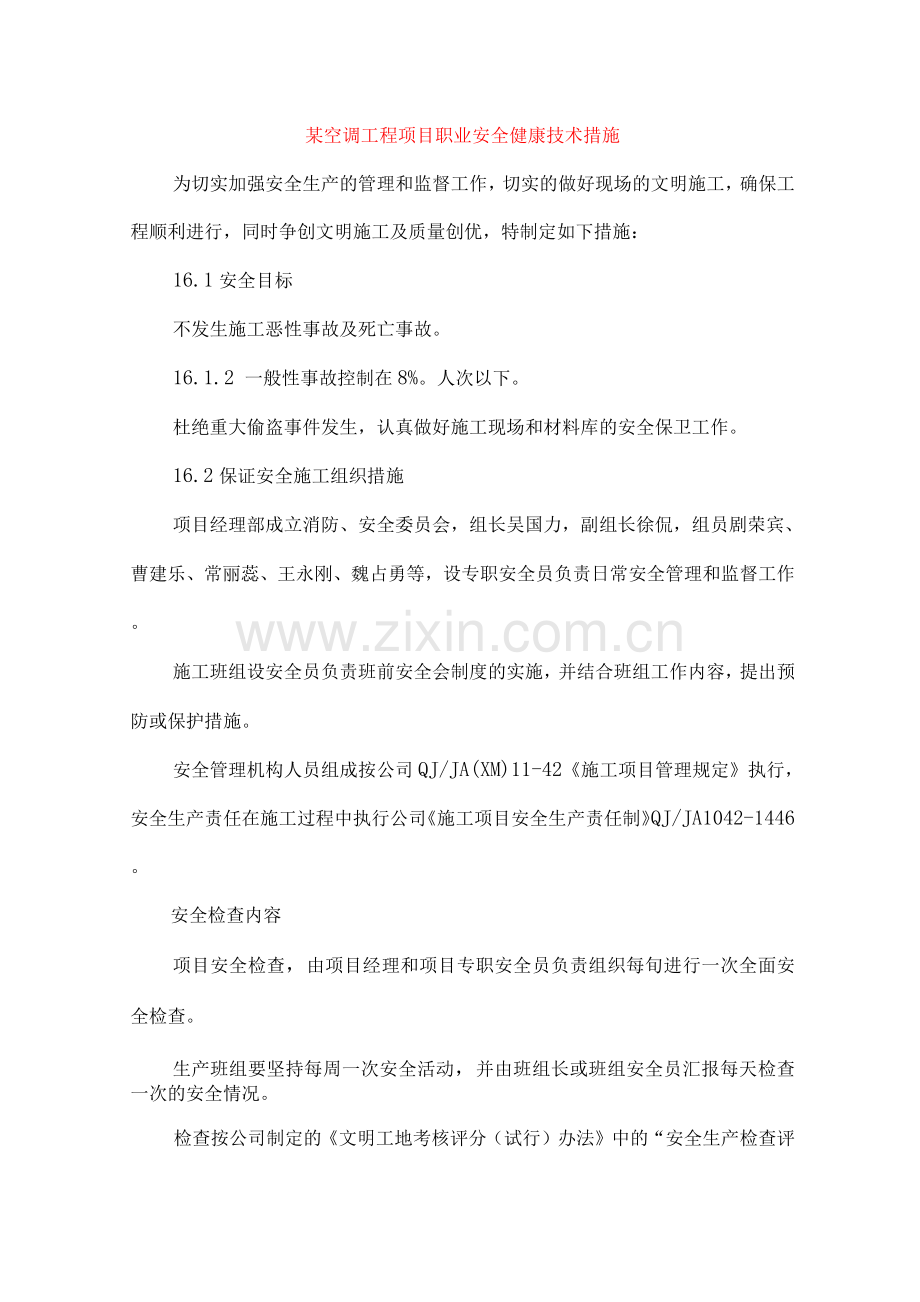 某空调工程项目职业安全健康技术措施.docx_第1页