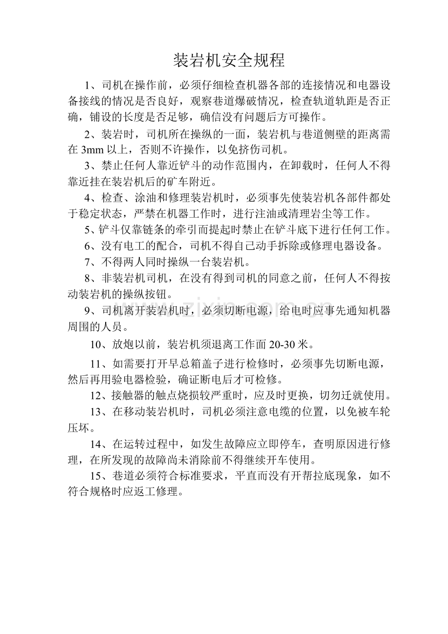 装岩机安全规程.docx_第1页