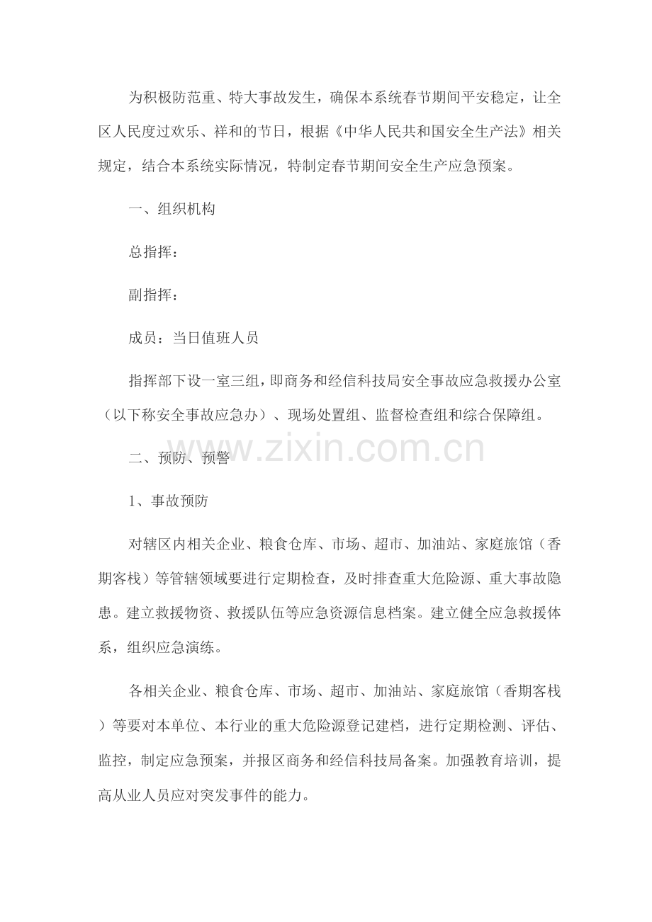 春节期间安全生产应急预案.docx_第1页