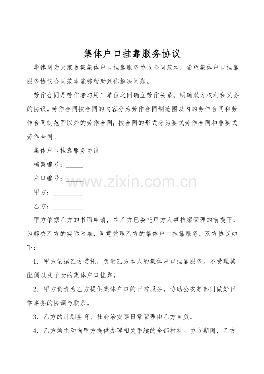 集体户口挂靠服务协议.doc_第1页