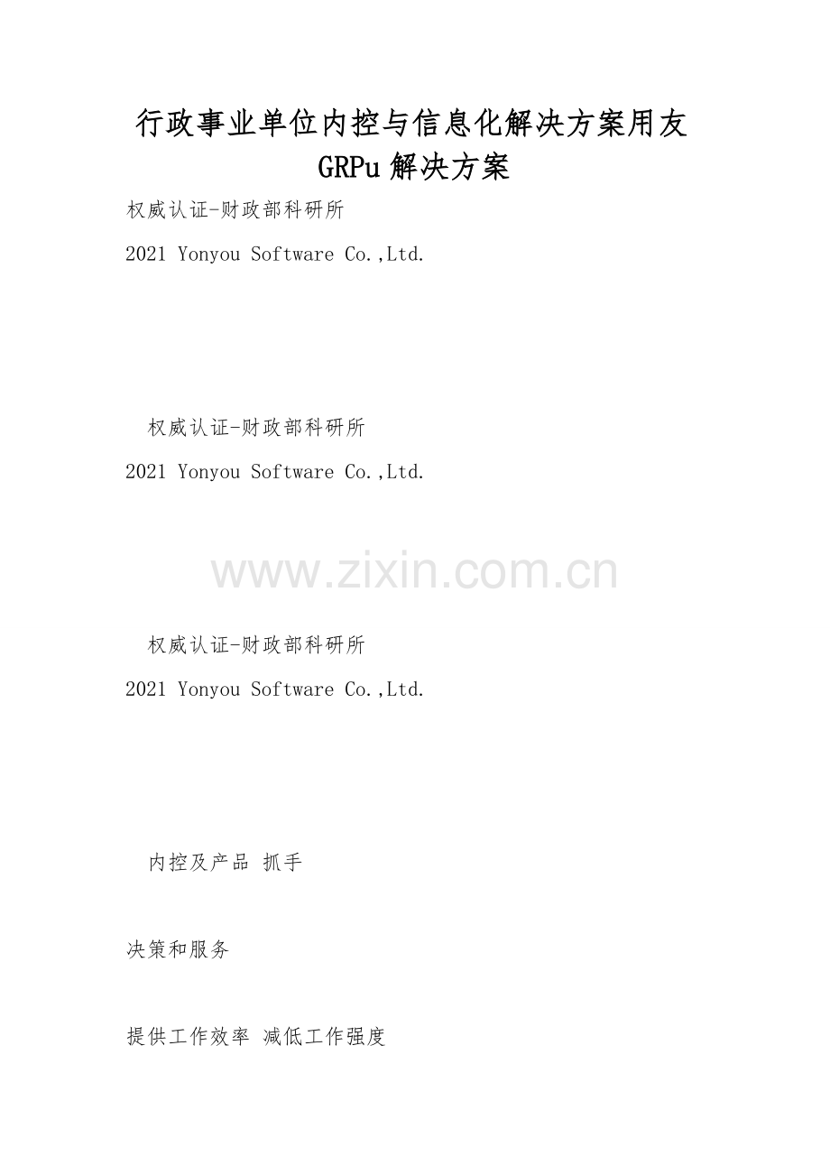 行政事业单位内控与信息化解决方案用友GRPu解决方案.doc_第1页