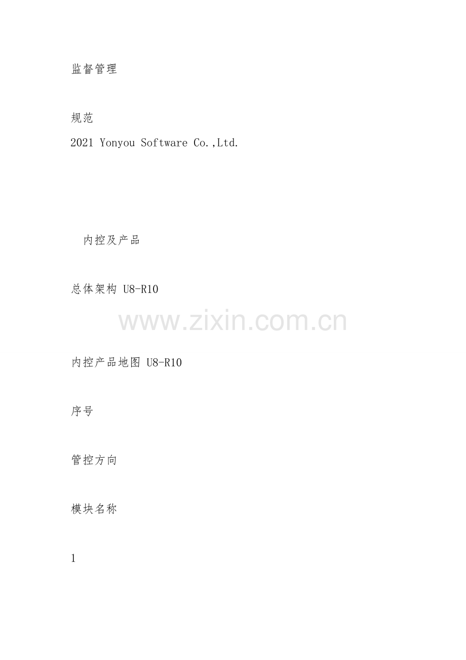 行政事业单位内控与信息化解决方案用友GRPu解决方案.doc_第2页