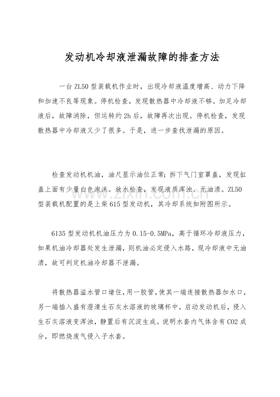 发动机冷却液泄漏故障的排查方法.doc_第1页