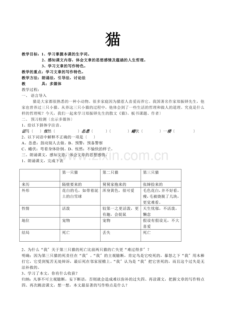 郑振铎《猫》教案.doc_第1页