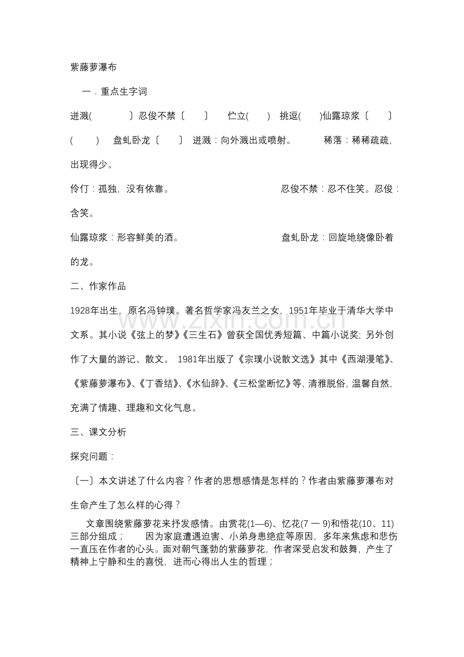 《紫藤萝瀑布》复习学案.doc_第1页