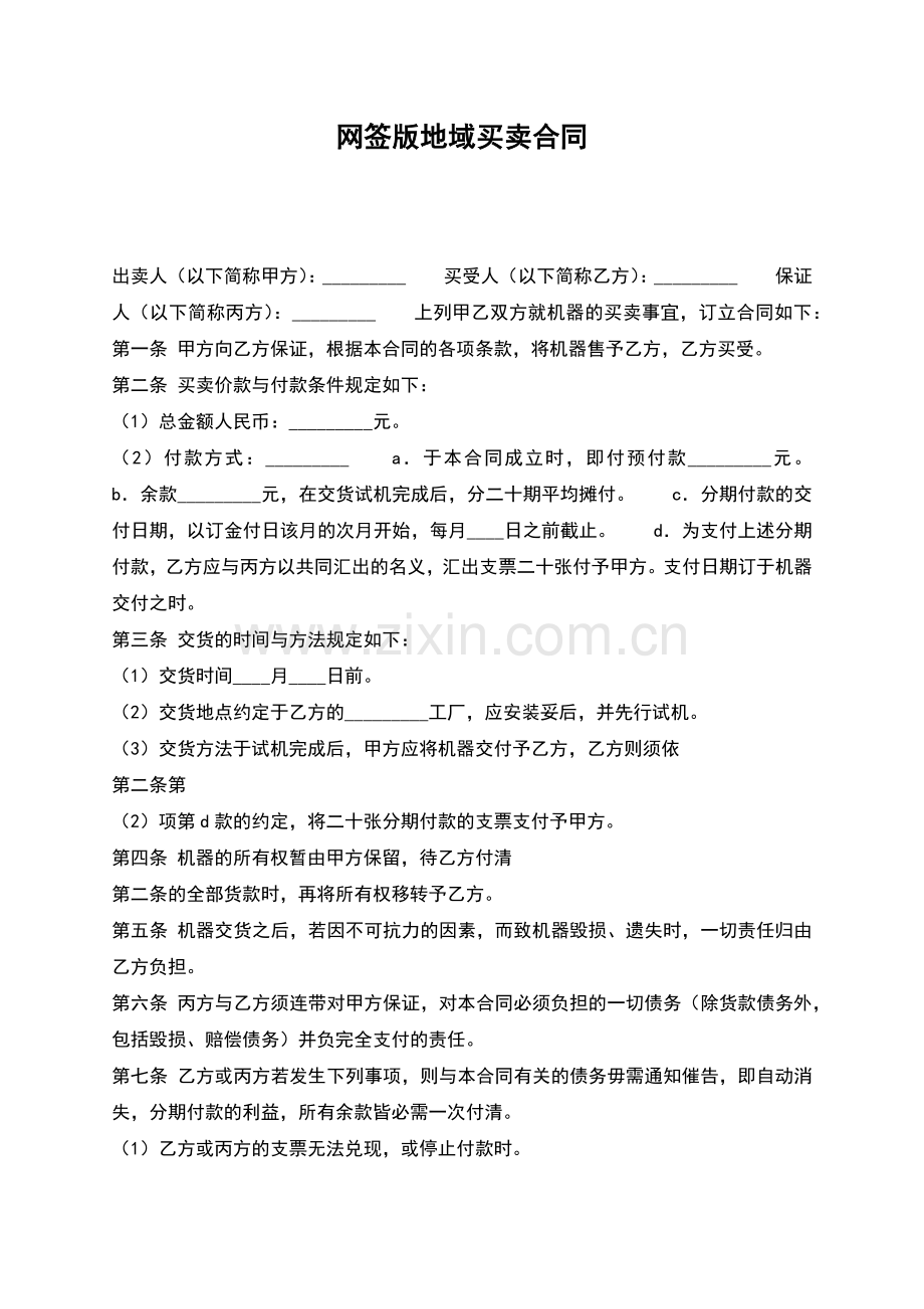 网签版地域买卖合同.docx_第1页