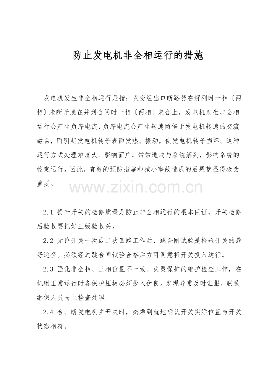 防止发电机非全相运行的措施.doc_第1页