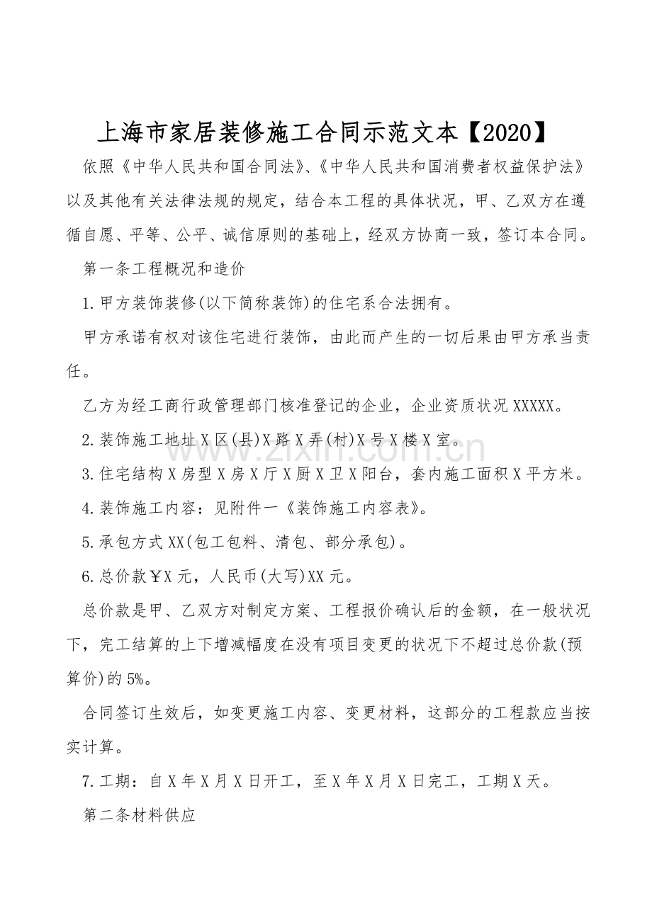 上海市家居装修施工合同示范文本【2020】.doc_第1页