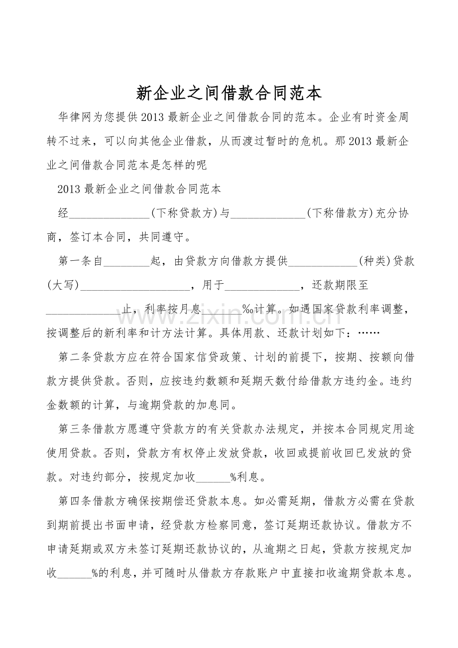 新企业之间借款合同范本.doc_第1页