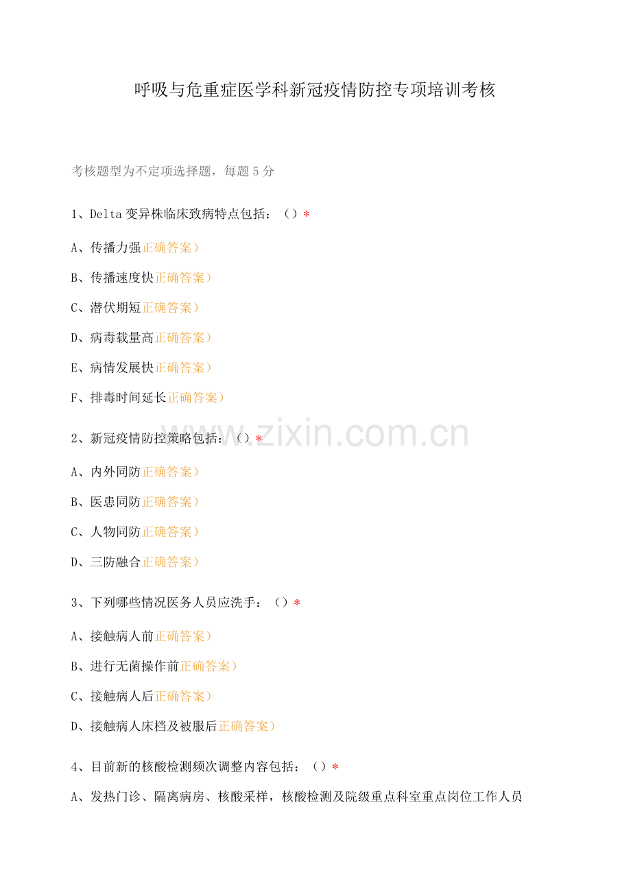 呼吸与危重症医学科新冠疫情防控专项培训考核.docx_第1页