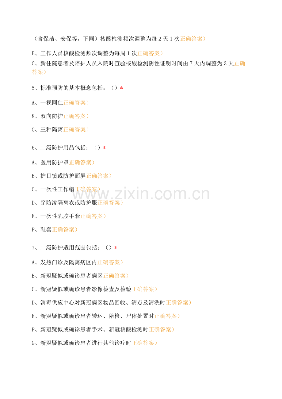 呼吸与危重症医学科新冠疫情防控专项培训考核.docx_第2页
