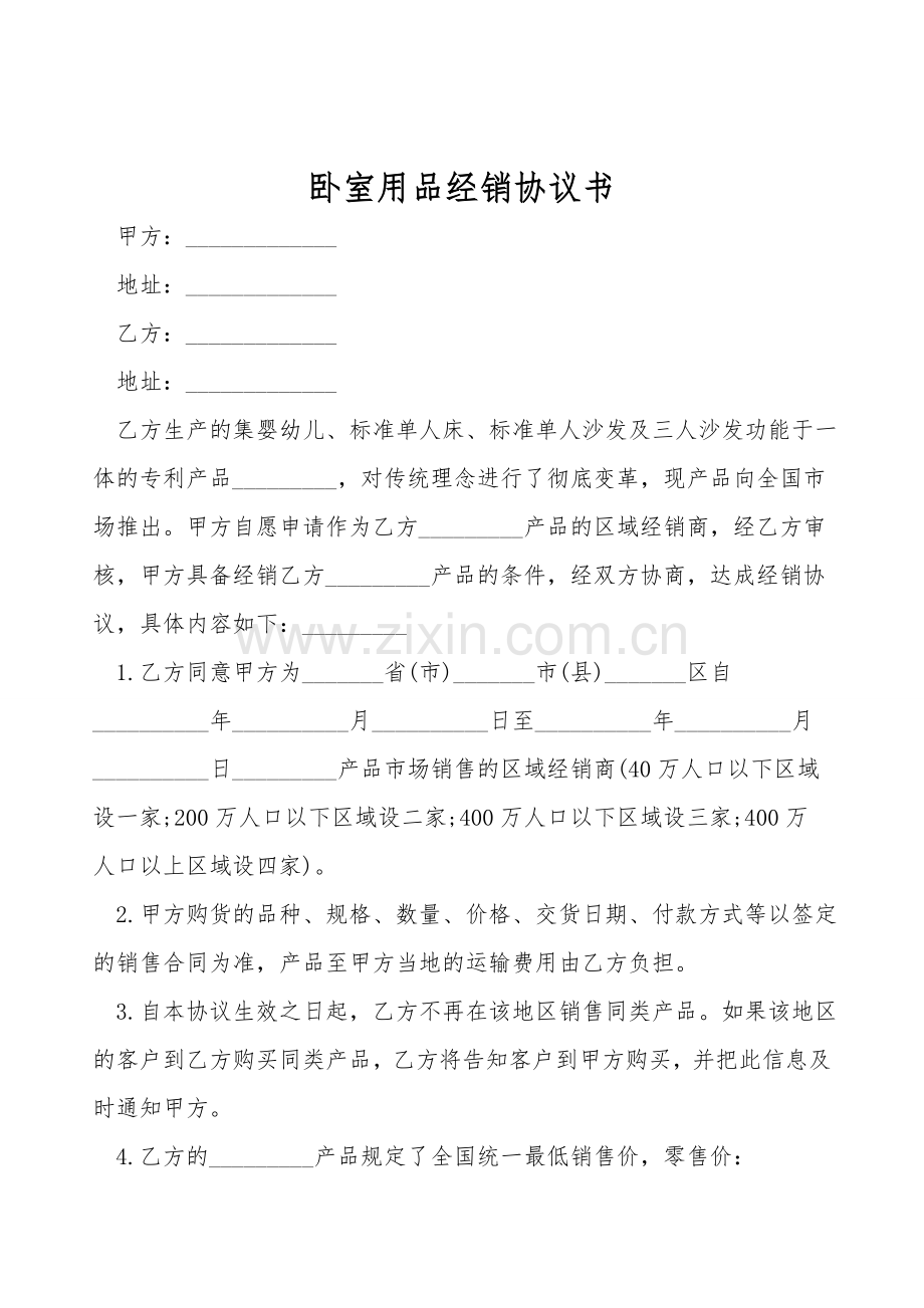 卧室用品经销协议书.doc_第1页