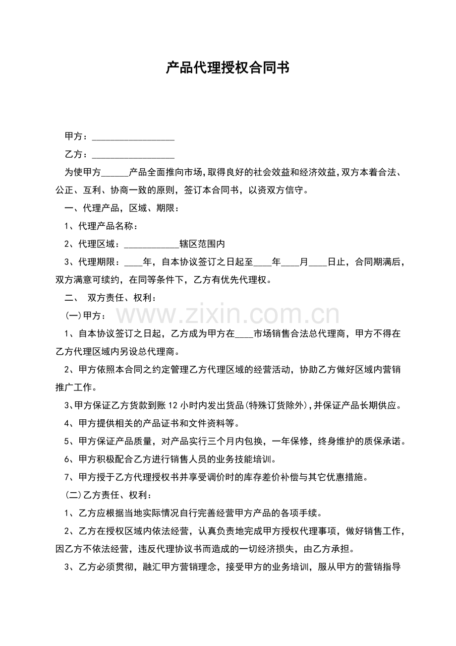 产品代理授权合同书.docx_第1页
