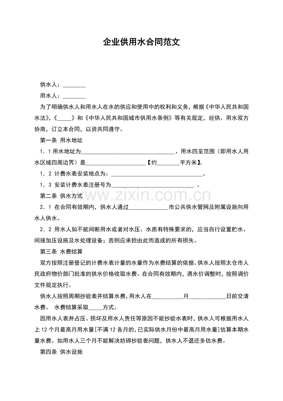 企业供用水合同.docx_第1页