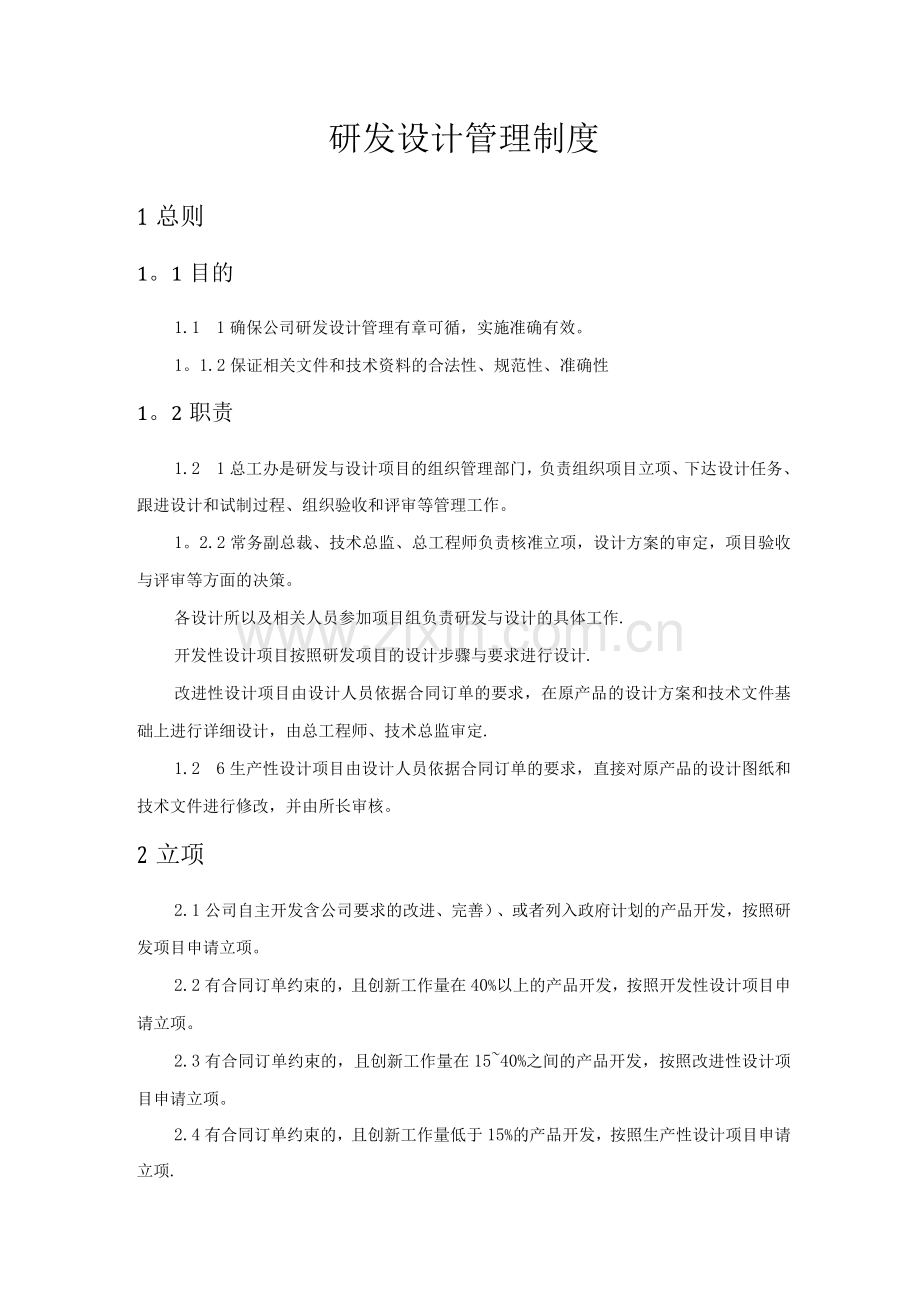 研发设计管理制度.docx_第1页