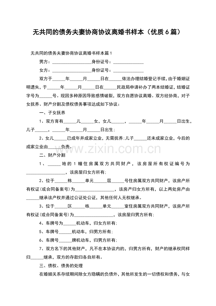 无共同的债务夫妻协商协议离婚书样本(优质6篇).docx_第1页