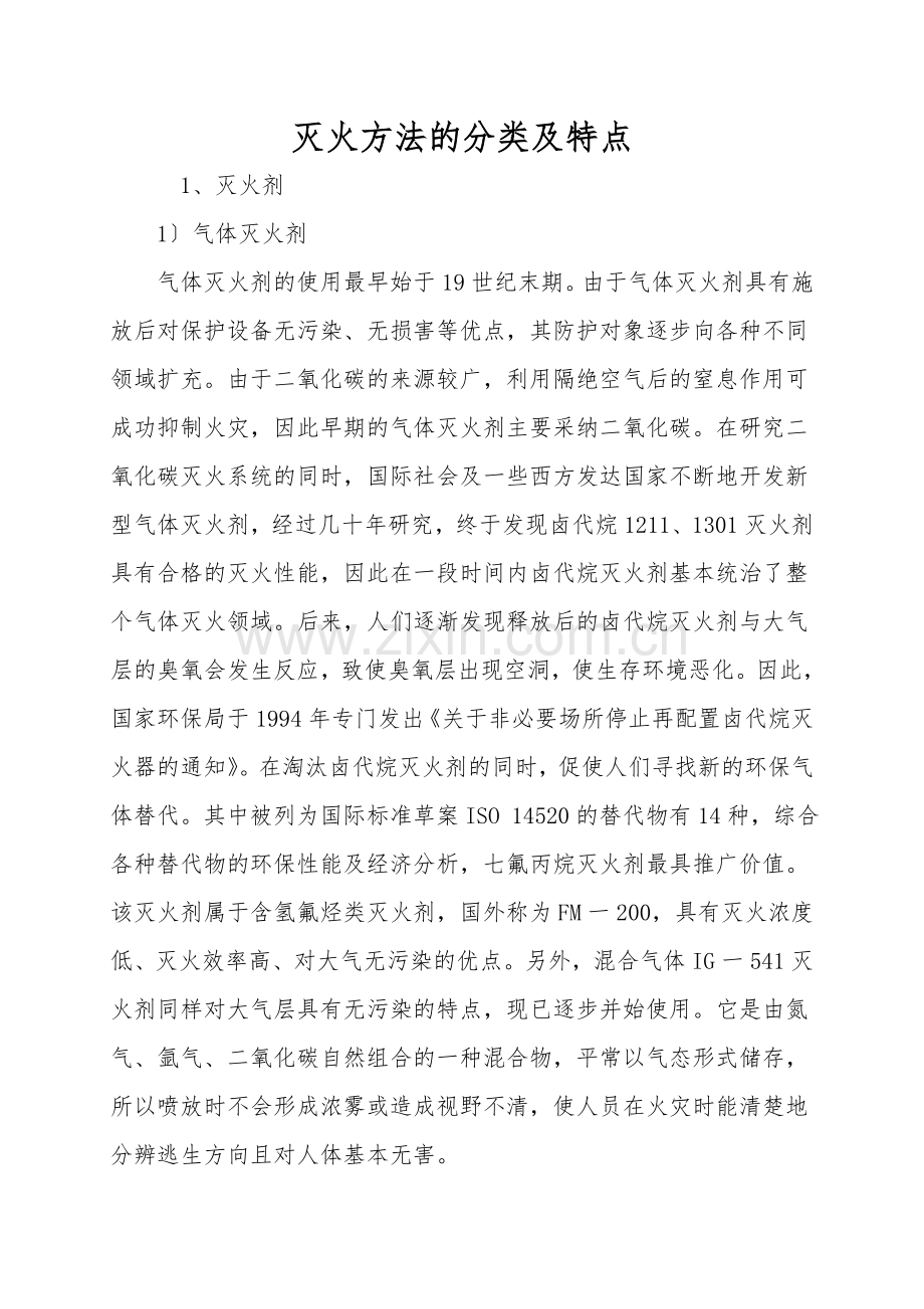 灭火方法的分类及特点.doc_第1页