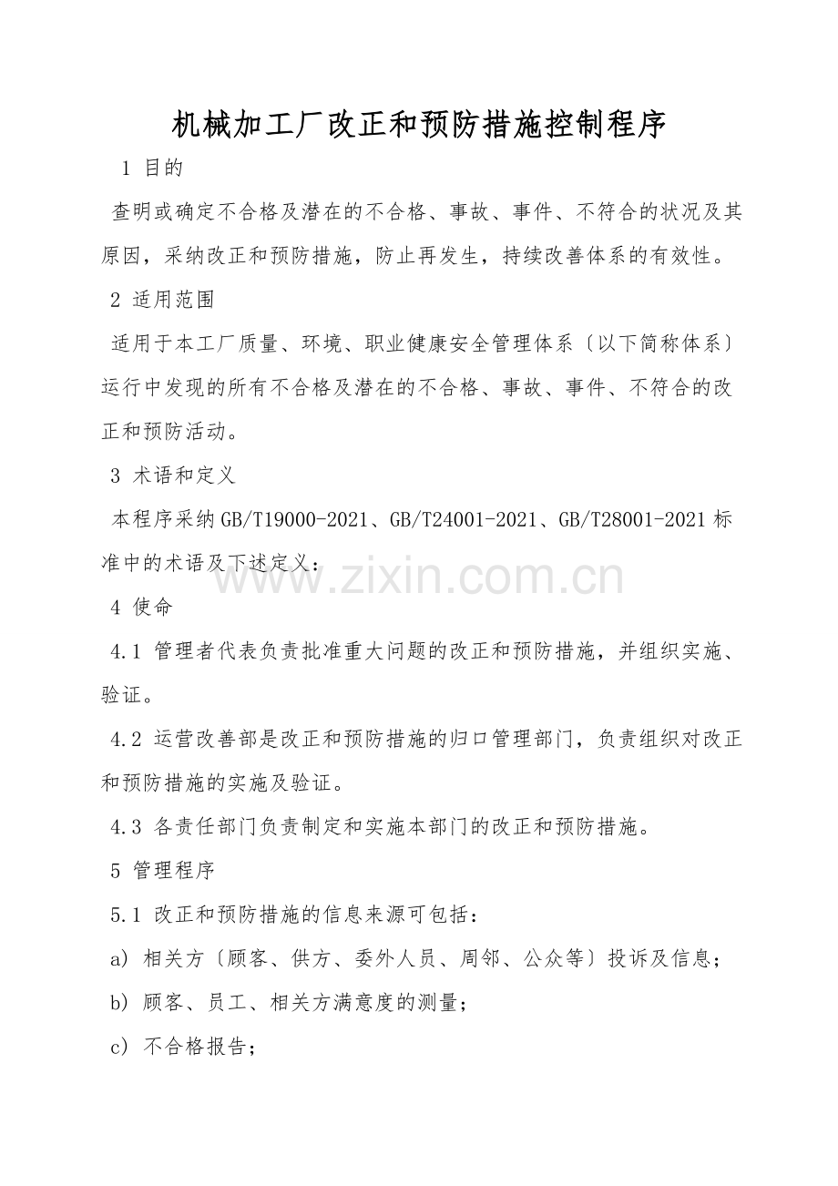 机械加工厂纠正和预防措施控制程序.doc_第1页