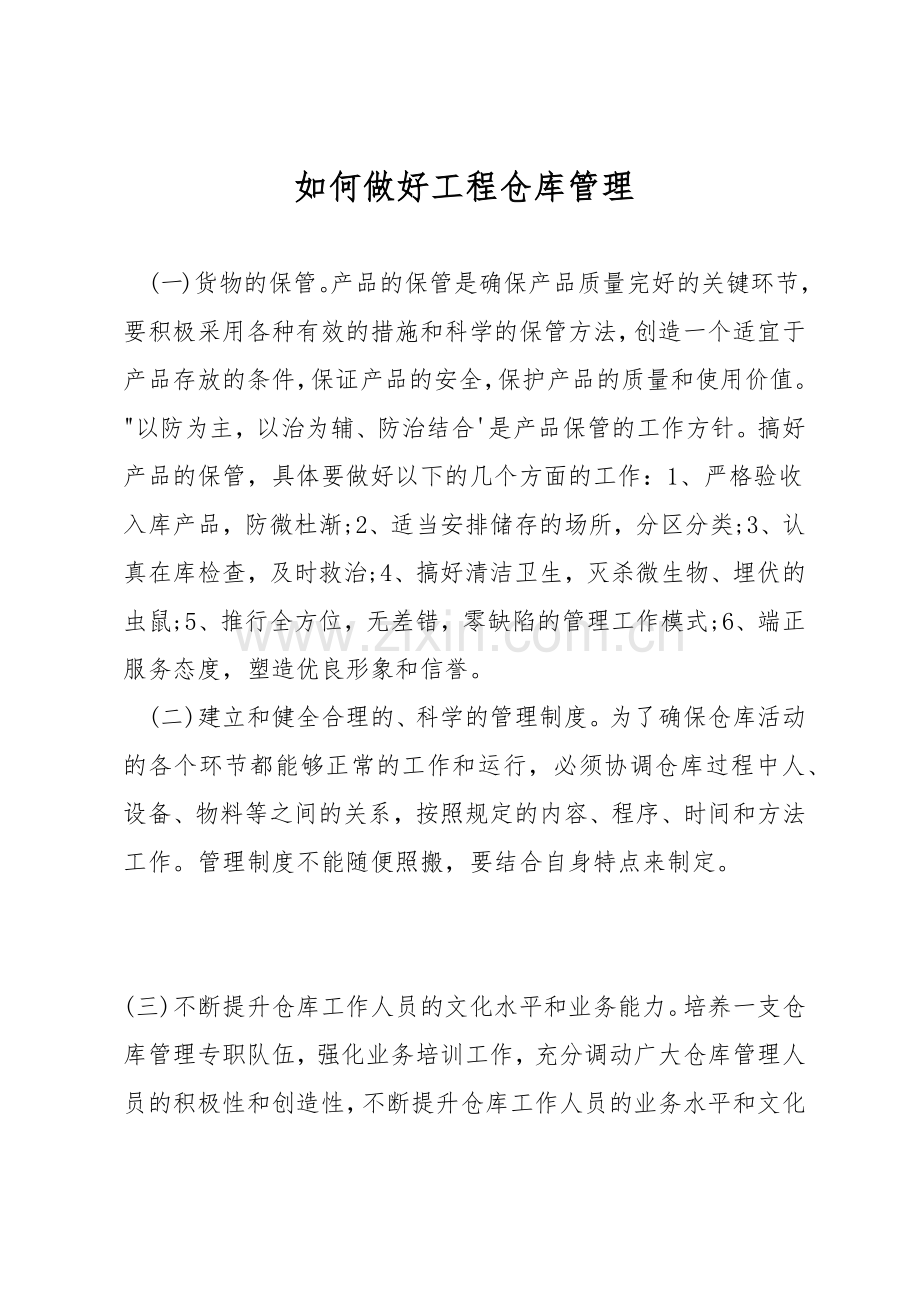 如何做好工程仓库管理.docx_第1页