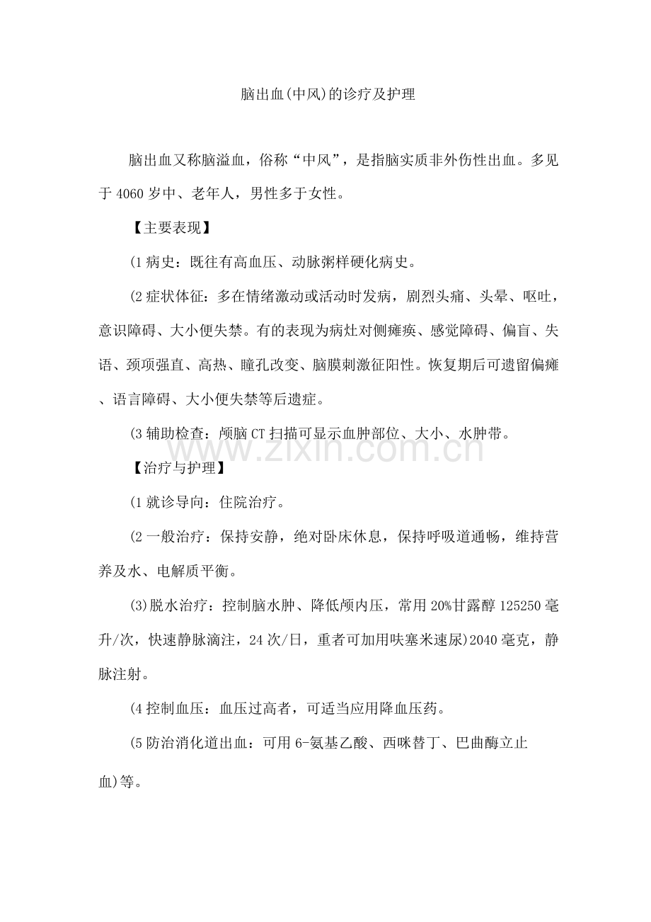 脑出血(中风)的诊疗及护理.docx_第1页