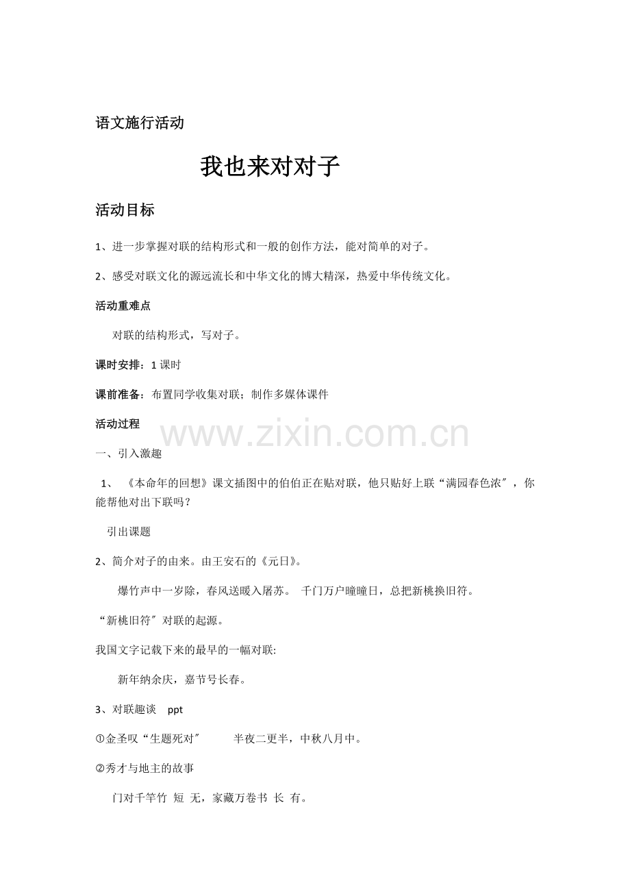 语文实践活动《我也来对对子》教案.docx_第1页