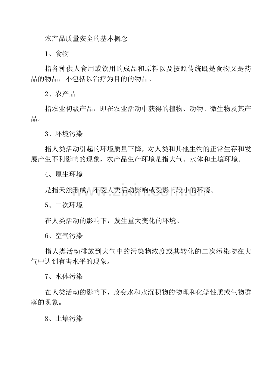 农产品质量安全基本概念.docx_第1页