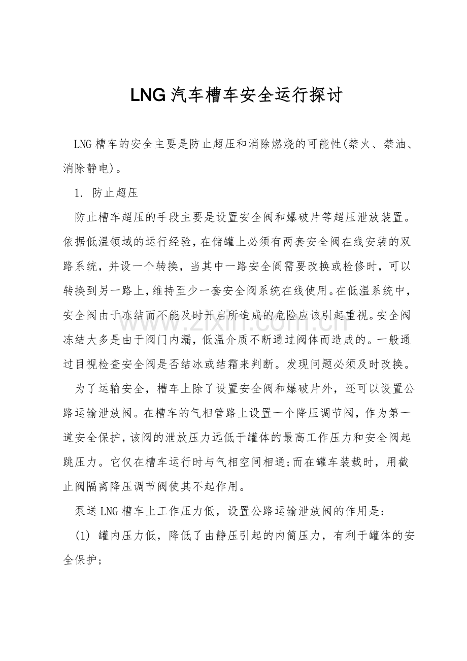 LNG汽车槽车安全运行探讨.doc_第1页