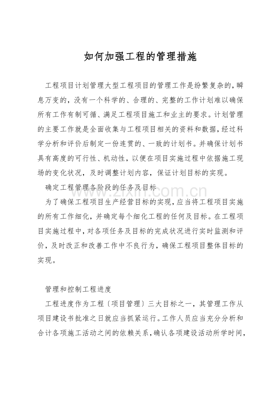 如何加强工程的管理措施.docx_第1页
