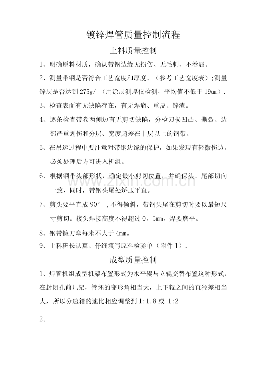 镀锌管质量控制流程.docx_第1页