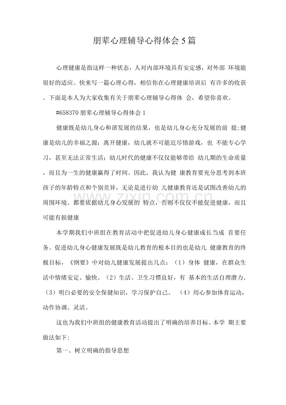 朋辈心理辅导心得体会.docx_第1页