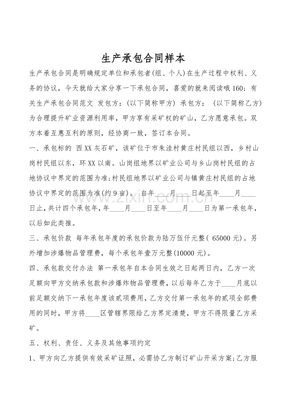 生产承包合同样本.doc_第1页