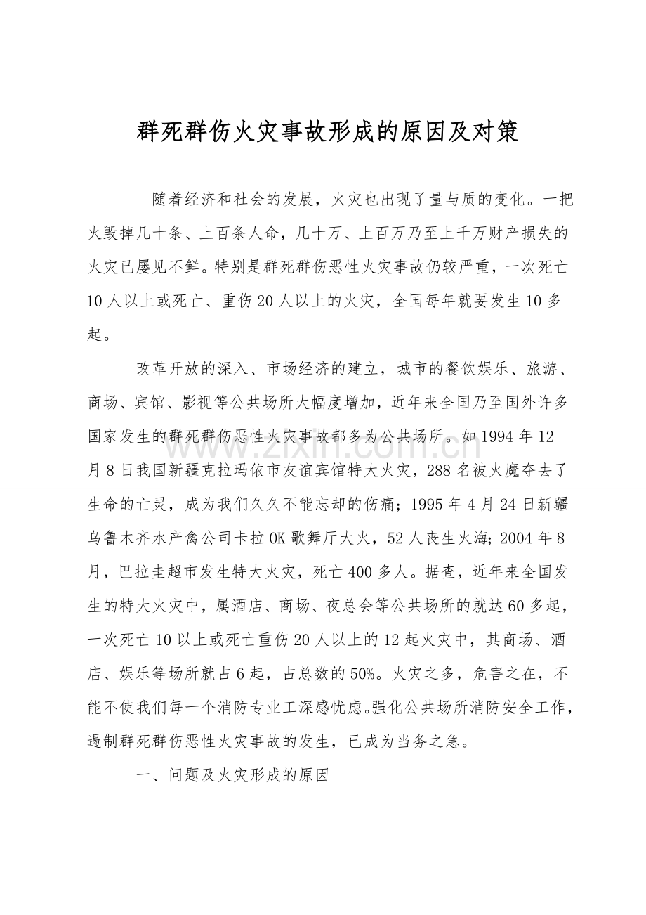 群死群伤火灾事故形成的原因及对策.doc_第1页