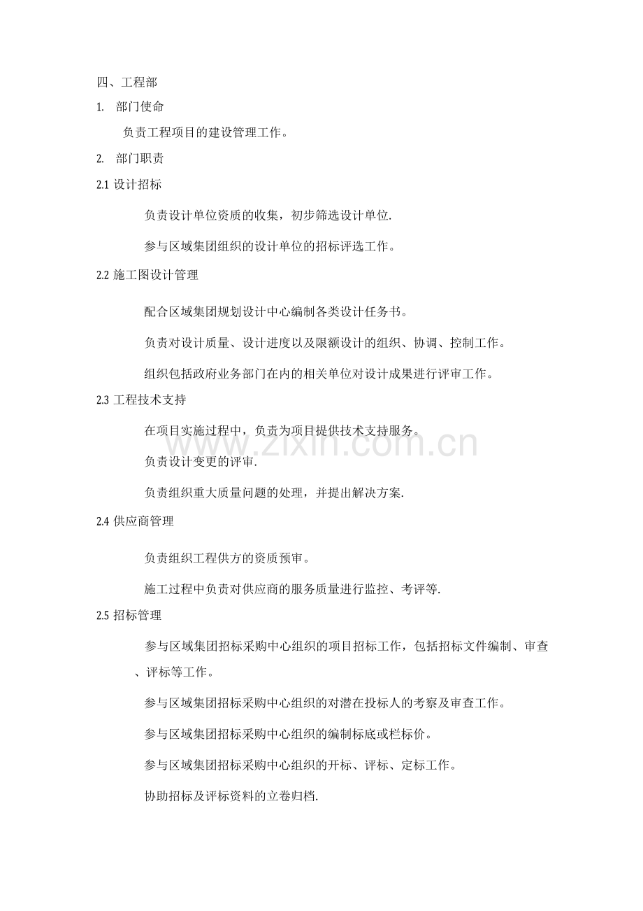 房地产公司工程部职责.docx_第1页
