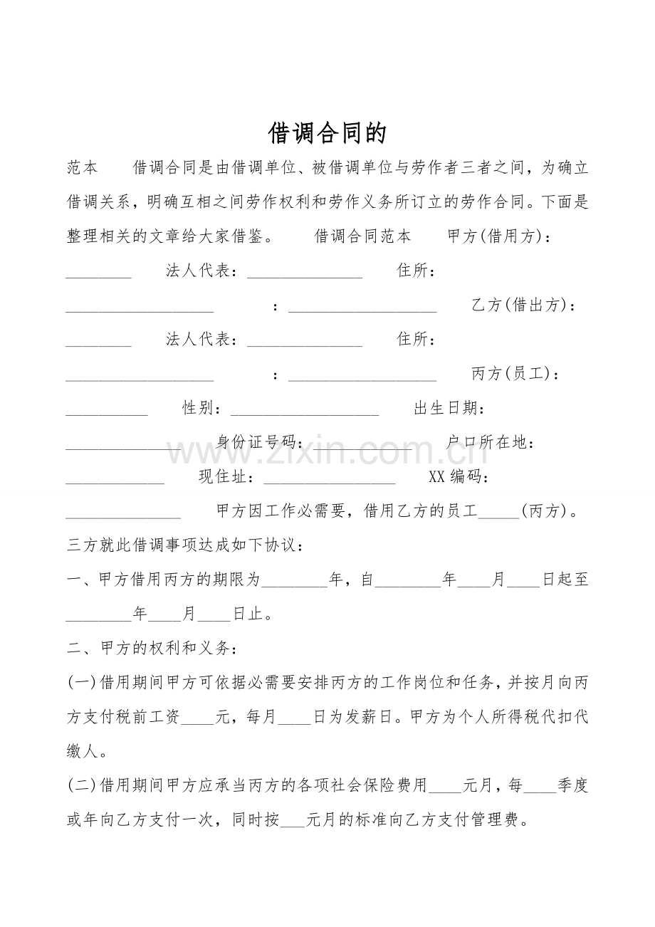 借调合同的.doc_第1页